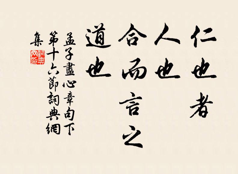 孟子仁也者,人也。合而言之,道也。書法作品欣賞