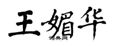 翁闓運王媚華楷書個性簽名怎么寫