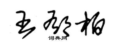 朱錫榮王郁柏草書個性簽名怎么寫