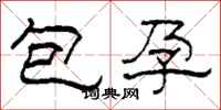 柯春海包孕隸書怎么寫