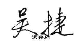 駱恆光吳捷行書個性簽名怎么寫