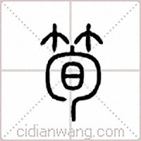 筍篆書