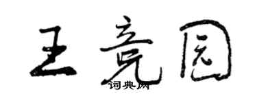 曾慶福王競園行書個性簽名怎么寫