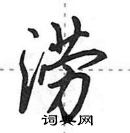 田英章寫的硬筆行書澇