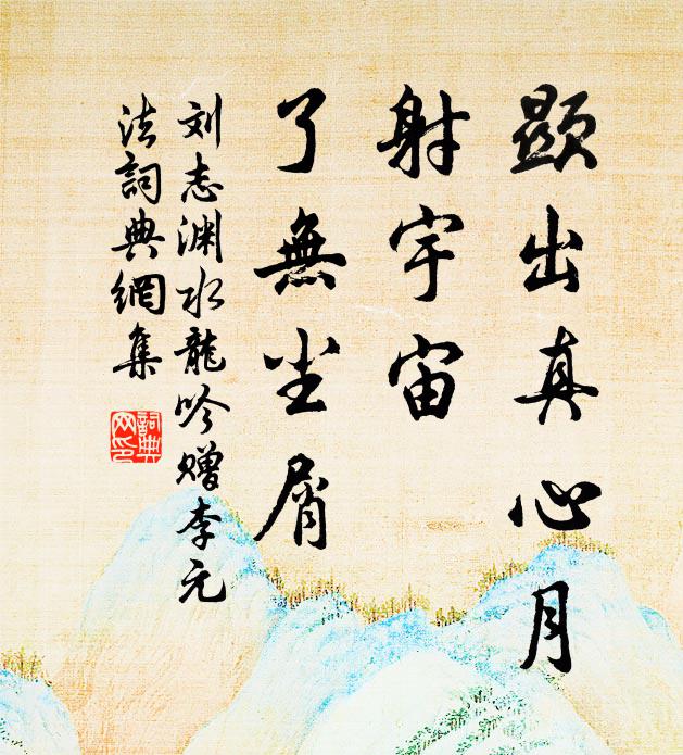 光延東嶺月，清轉青潭風 詩詞名句