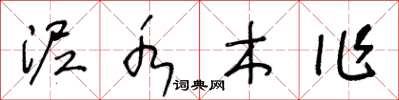 王冬齡泥水木作草書怎么寫