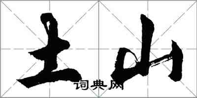 胡問遂土山行書怎么寫