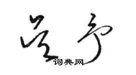 駱恆光吳予草書個性簽名怎么寫