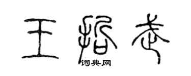 陳聲遠王哲武篆書個性簽名怎么寫