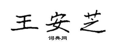 袁強王安芝楷書個性簽名怎么寫