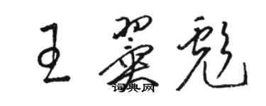 駱恆光王翼彪草書個性簽名怎么寫