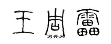 陳聲遠王周雷篆書個性簽名怎么寫