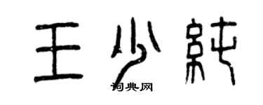 曾慶福王少純篆書個性簽名怎么寫