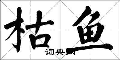 翁闓運枯魚楷書怎么寫