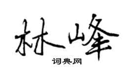 曾慶福林峰行書個性簽名怎么寫