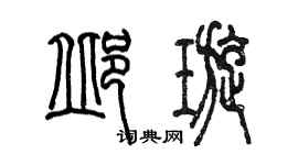 陳墨邱璇篆書個性簽名怎么寫