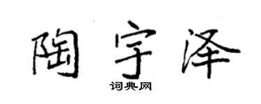 袁強陶宇澤楷書個性簽名怎么寫