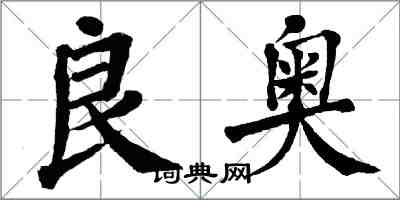 翁闓運良奧楷書怎么寫