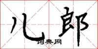 周炳元兒郎楷書怎么寫
