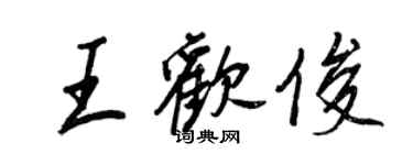 王正良王歡俊行書個性簽名怎么寫