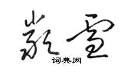 駱恆光嚴雪草書個性簽名怎么寫