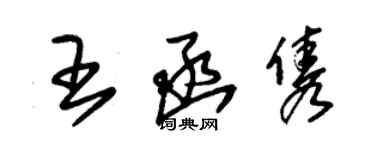 朱錫榮王函雋草書個性簽名怎么寫