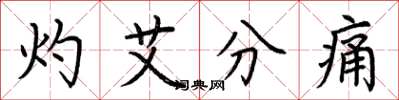 荊霄鵬灼艾分痛楷書怎么寫