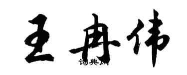 胡問遂王冉偉行書個性簽名怎么寫