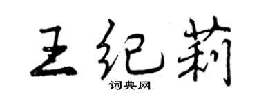 曾慶福王紀莉行書個性簽名怎么寫
