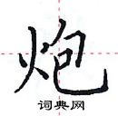 田英章寫的硬筆楷書炮