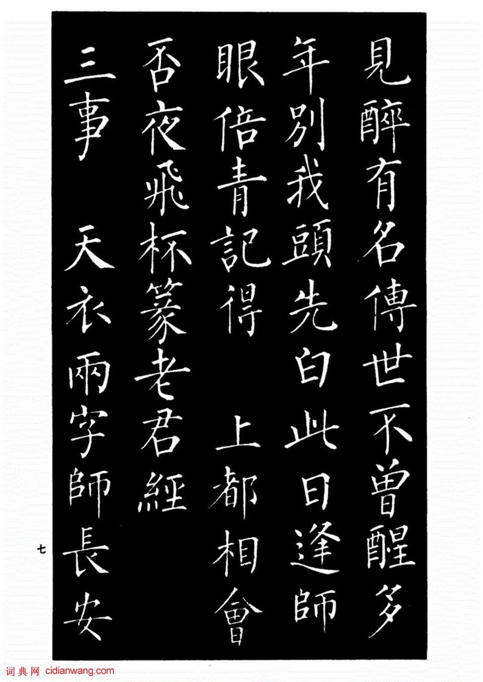 柳公權楷書《歸林詩碑》