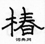 駱恆光寫的硬筆隸書椿