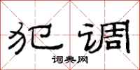 范連陞犯調隸書怎么寫