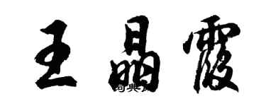 胡問遂王晶霞行書個性簽名怎么寫