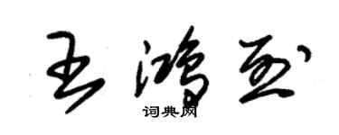 朱錫榮王鴻烈草書個性簽名怎么寫