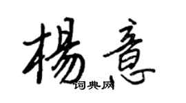 王正良楊意行書個性簽名怎么寫