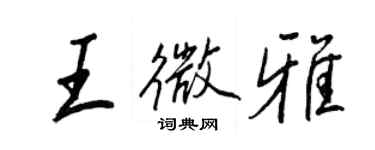 王正良王微雅行書個性簽名怎么寫