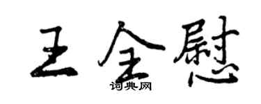 曾慶福王全慰行書個性簽名怎么寫