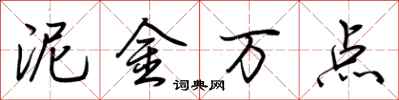 荊霄鵬泥金萬點行書怎么寫