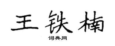 袁強王鐵楠楷書個性簽名怎么寫