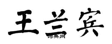 翁闓運王蘭賓楷書個性簽名怎么寫
