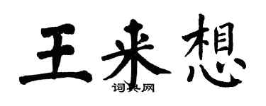 翁闓運王來想楷書個性簽名怎么寫