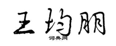 曾慶福王均朋行書個性簽名怎么寫