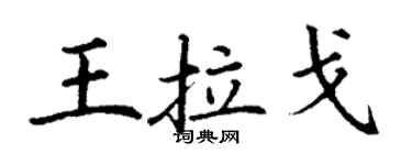 丁謙王拉戈楷書個性簽名怎么寫