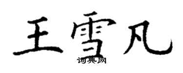 丁謙王雪凡楷書個性簽名怎么寫