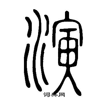 說文解字寫的演