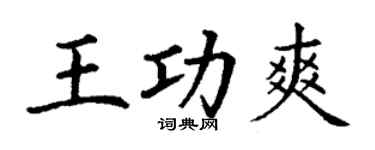 丁謙王功爽楷書個性簽名怎么寫