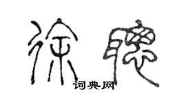 陳聲遠徐聰篆書個性簽名怎么寫