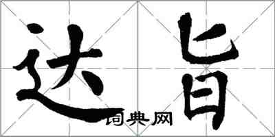 翁闓運達旨楷書怎么寫