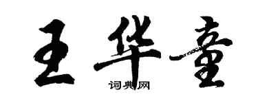 胡問遂王華童行書個性簽名怎么寫